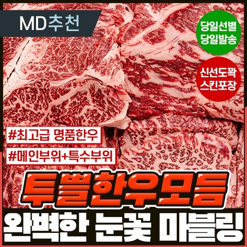 최고급 한우의 맛과 편리함을 집에서 경험하세요