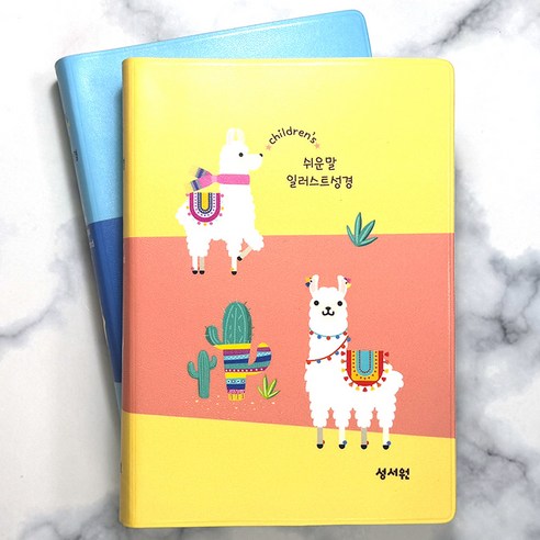 쉬운말 일러스트 성경 성서원 소 단본 무지퍼 성경책, 1.라마옐로우