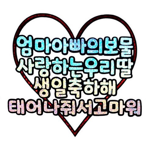 [꿀잠토퍼] 우리아이생일축하토퍼+하트픽2개 아들생일 딸생일 생일축하토퍼 기념일토퍼 생일토퍼 파티용품 생일이벤트, 딸, 홀로그램