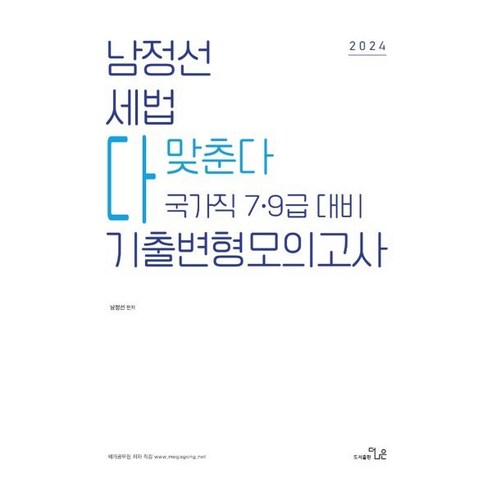 2024 남정선 세법 다맞춘다 기출변형모의고사 : 국가직 7·9급 대비, 더나은