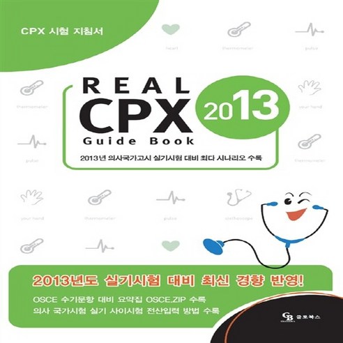 NSB9788962785838 새책-스테이책터 [REAL CPX Guide Book]-2013년 의사국가고시 실기시험 대비 최다 시나리오 수록--글로북, REAL CPX Guide Book