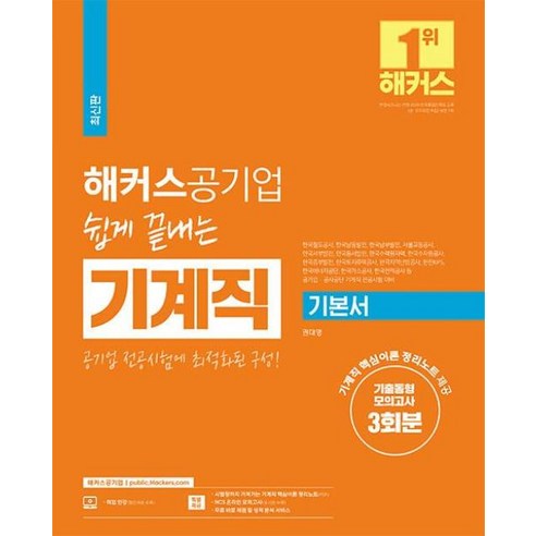 해커스공기업 쉽게 끝내는 기계직 기본서 / 챔프스터디, 공기업 기계직 기본서(쉽게 끝내는), 해커스공무원 해커스gsat