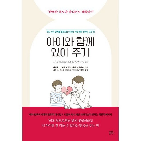 아이와 함께 있어 주기:부모 자녀 관계를 결정짓는 뇌과학 기반 애착 양육의 모든 것, 쏭북스, 대니얼 J. 시겔,티나 페인 브라이슨 저/최은석 등역 
가정 살림