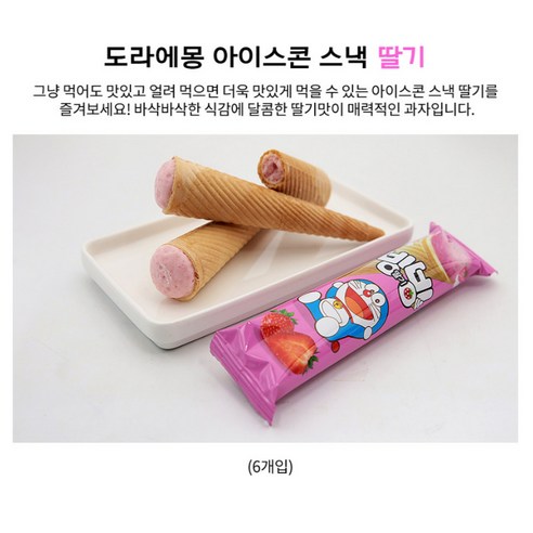 끝까지 딸기 맛을 즐기는 달콤하고 상쾌한 얼린 과자