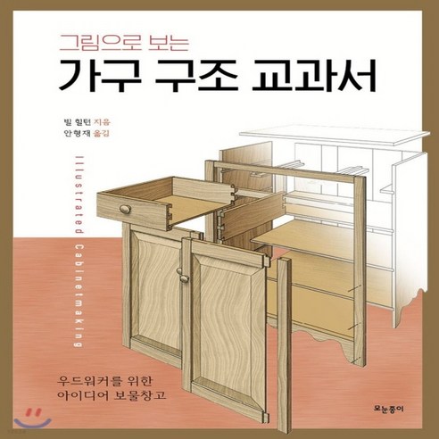 새책-스테이책터 [그림으로 보는 가구 구조 교과서] -빌 힐턴 지음 안형재 옮김, 그림으로 보는 가구 구조 교과서