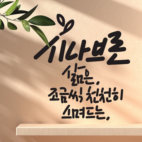 시나브로 캘리그라피 레터링스티커 글자컷팅시트지 감성카페데코 포인트 벽 인테리어 유리 창문 좋은글귀 명언 아이방 상가 상업공간, 블랙