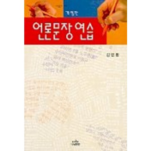 언론문장연습(나남신서 538), 나남, 김민환