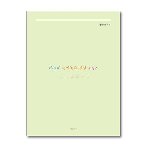 하늘이 숨겨놓은 진실- 뉘앙스 / 바른북스)책 서적 도서 | 스피드배송 | 안전포장 | 사은품 | (전1권)