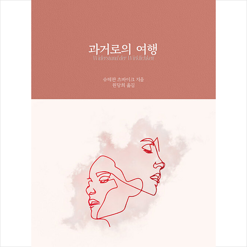 과거로의 여행 +미니수첩제공, 슈테판츠바이크, 빛소굴