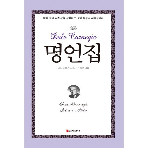 명언집, 선영사, 데일 카네기