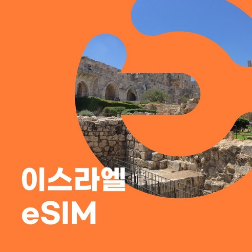 이심이지 이스라엘 eSIM 이심 e심 무료통화 성지순례 예루살렘 데이터 무제한, 1일, 매일 1GB