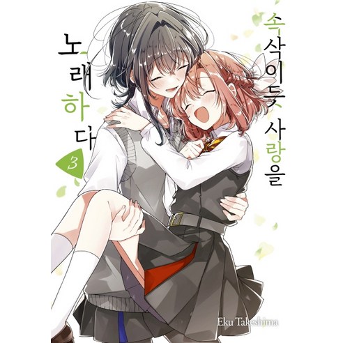 속삭이듯 사랑을 노래하다 3, 조은세상