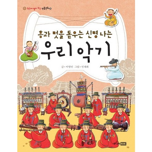 흥과 멋을 돋우는 신명 나는 우리 악기, 주니어RHK