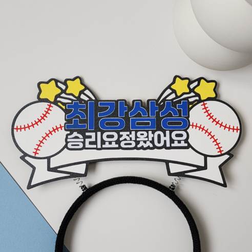 야구 토퍼 야구응원머리띠 삼성라이온즈머리띠 굿즈제작 프로야구 가을야구 최강야구 야구팬 응원머리띠, 1개
