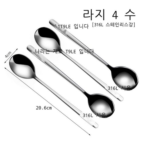 304 스테인리스강 316 숟가락 가정용 밥 숟가락 숟가락 숟가락 숟가락, 316사이즈 한식숟가락 4개