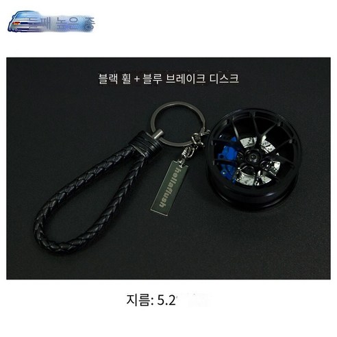 키 체인 자동차 키 펜던트 오토바이 창조적 인 수정 트렌드 자동차 끈 키 체인, 블랙 허브+블루 브레이크