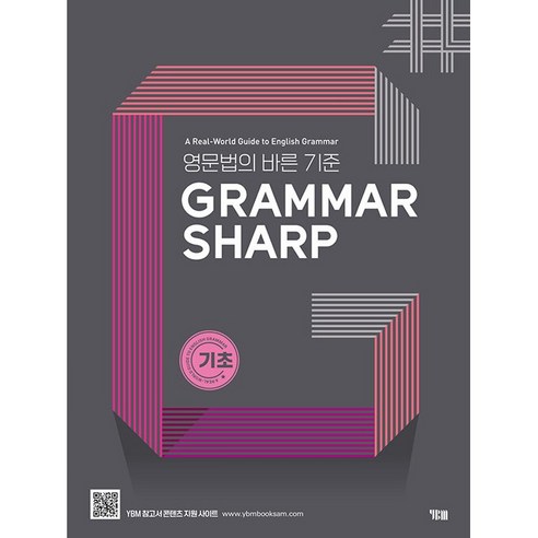 [최신판] YBM GRAMMAR SHARP 그래머샵 기초