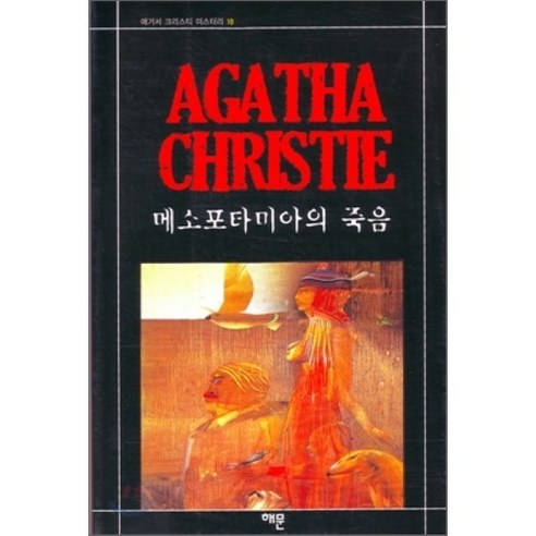 메소포타미아의 죽음, 해문출판사, 애거서 크리스티 저/유명우 역