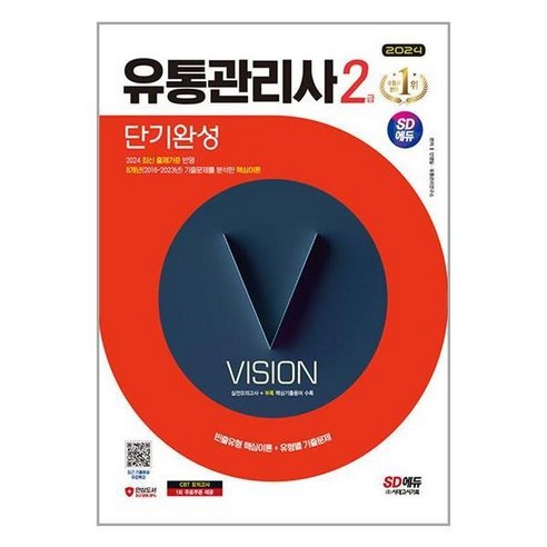 [아이와함께] 사은품) 2024 SD에듀 유통관리사 2급 단기완성 (시대고시기획), 상세 설명 참조, 상세 설명 참조