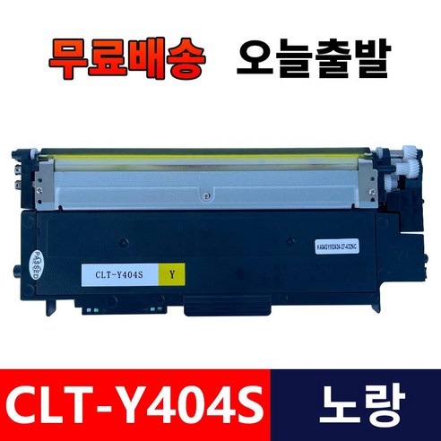삼성전자 CLT-K404S 프린터 호환 토너 검정+노랑+빨강+파랑 4색세트 토너 CLT-M404S/Y404S/C404S, 1개, CLT-Y404S 노랑