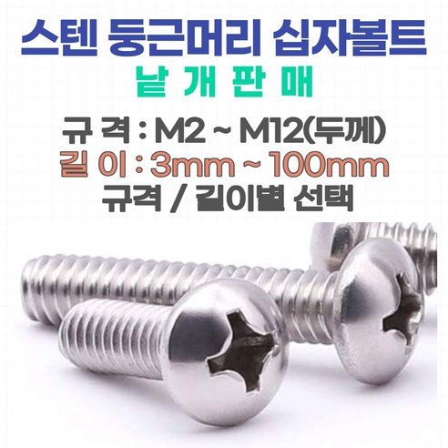 둥근머리 십자나사 볼트 M2~M6(스텐) 십자나사용 평와샤 육각너트 스프링와샤(스텐) 소량 낱개판매, 둥근머리 십자나사 볼트 M2.5 -4 mm (스텐), 1개 둥근머리나사육각형소켓및torx표준에따름iso녹방지스테인레스스틸a2v2a전체나사산절반플랫