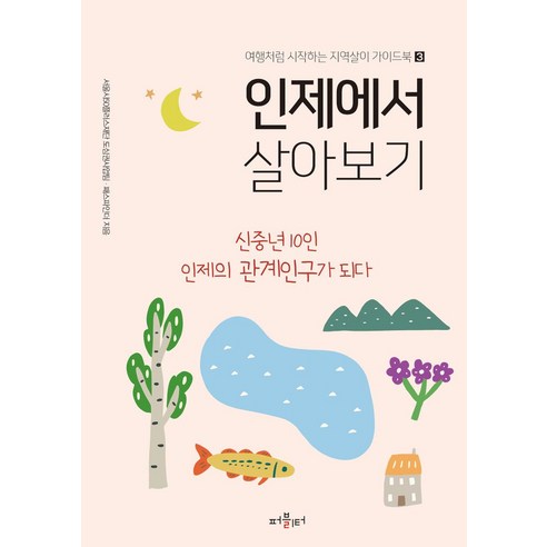 인제에서 살아보기:신중년 10인 인제의 관계인구가 되다, 서울시50플러스재단 도심권사업팀,패스파인더 저, 퍼블리터