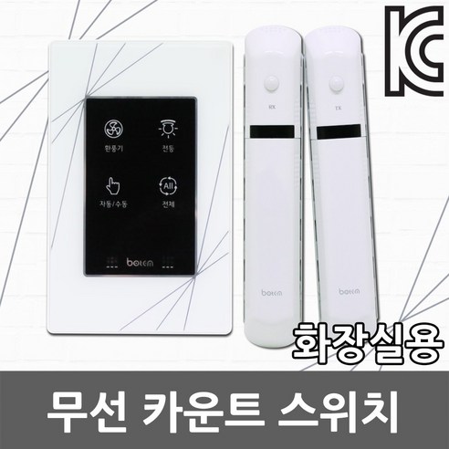 터치패널 추천제품 화장실 자동 재실 인체감지 스위치