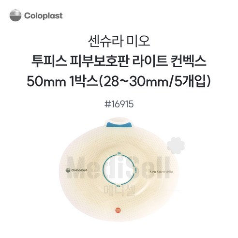 인공항문환자 장루용품 -콜로플라스트 센슈라 미오 함몰형 부착판 16915 50mm Coloplast SenSura Mio Light, 1개