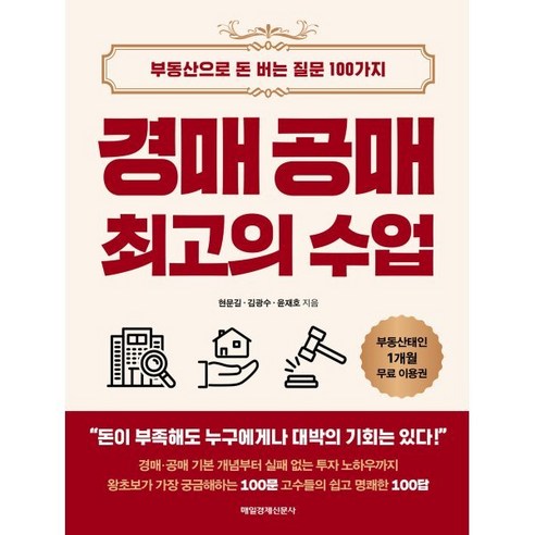 경매 공매 최고의 수업:부동산으로 돈 버는 질문 100가지, 매일경제신문사, 윤재호,현문길,김광수 저