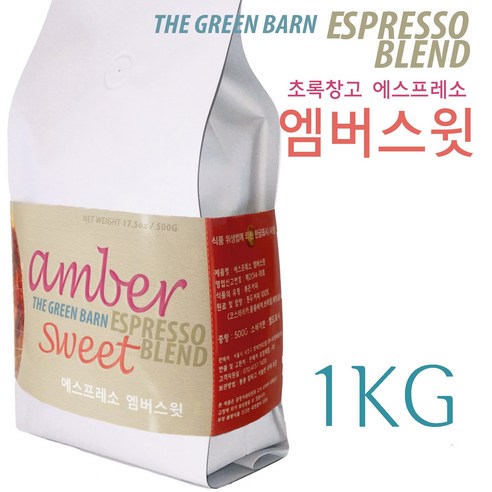 초록창고 달콤고소한 에스프레소 코스타리카 블랜딩 커피 원두 엠버스윗, 2개, 1kg, 홀빈(분쇄안함)
