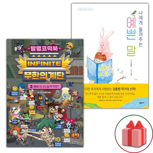(선물) 발명코믹북 무한의 계단 3+나에게 들려주는 예쁜 말 세트