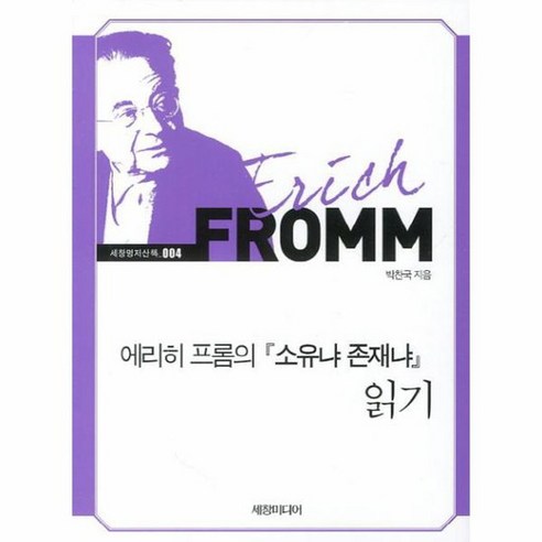 에리히 프롬의 소유냐 존재냐 읽기 세창명저산책 4, 상품명