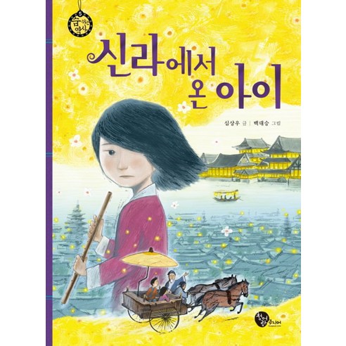 신라에서 온 아이, 청어람주니어