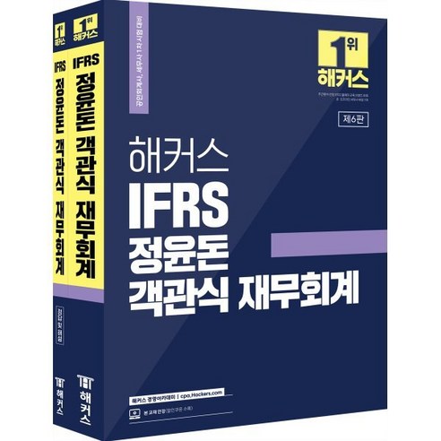 2023 해커스 IFRS 정윤돈 객관식 재무회계:공인회계사 세무사 1차 시험대비, 해커스 경영아카데미