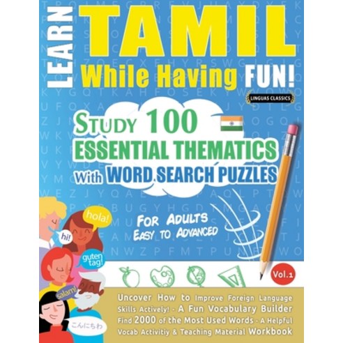 (영문도서) Learn Tamil While Having Fun! - For Adults: Easy to Advanced - Study 100 Essent... Paperback, Linguas Classics, English, 9798349008665