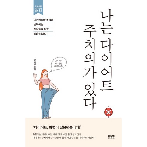 나는 다이어트 주치의가 있다:다이어트와 폭식을 반복하는 사람들을 위한 맞춤 해결법, 라온북, 전승엽