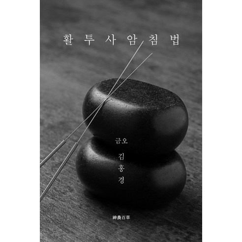 활투사암침법, 신농백초, 김홍경