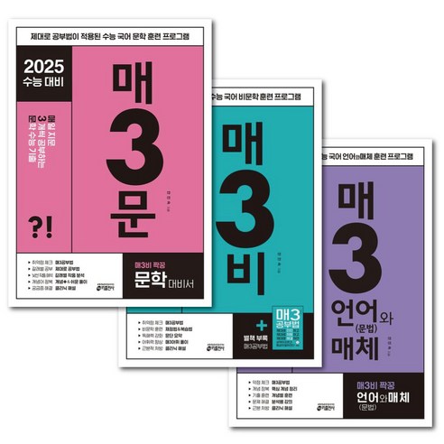 매3문 + 매3비 + 매3언어와매체 3권 세트 -2025 수능 대비 국어 문제집 키출판사 -미니수첩+볼펜제공, 국어영역, 고등학생