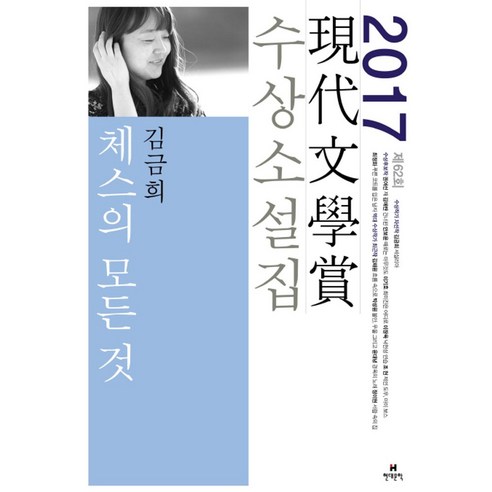 엄마들이 속아온 거짓말:수지 K 퀸 에세이, 밝은세상, 수지 K 퀸 지음홍선영 김애란 10 체스의 모든 것(2017 제62회 현대문학상 수상소설집), 현대문학, 김금희, 권여선, 김애란, 안보윤, 이기호, 이장욱, 조현, 최정화