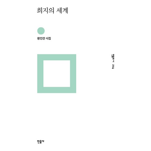 희지의 세계:황인찬 시집, 민음사, <황인찬> 저”></div>
<div style=