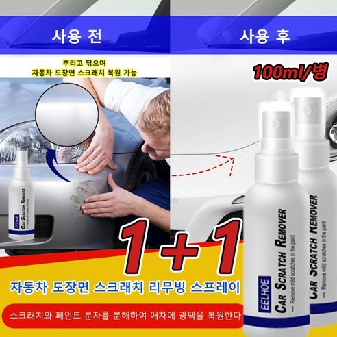 자동차 스크래치 복구제  [1+1]자동차 도장면 스크래치 리무빙 스프레이 100ml *2/8/10병 자동차 광택복원제 자동차 스크래치 제거제 차량 광택 코팅제, 자동차스크래치 스프레이100ml *3병