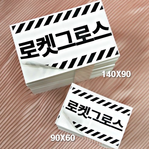 더큰 로켓그로스 판매자로켓 무광코팅 스티커 2종 90X60 140X90 500매, 140X90 500장