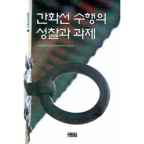간화선 수행의 성찰과 과제, 조계종출판사