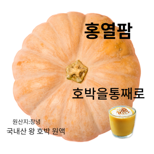 붓기 OUT! 홍열팜 유기농 늙은호박즙으로 V라인과 건강을 동시에!