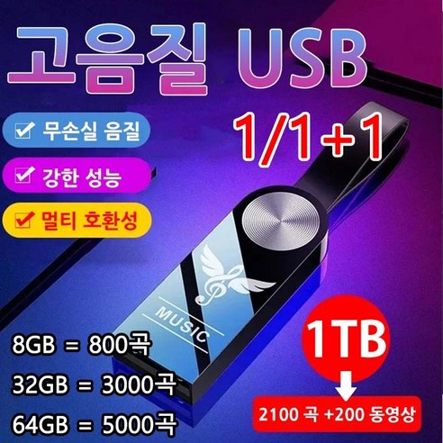 1/1+1차량용 고음질 USB 차량용 USB 음악 방수 차량용 usb메모리 차량용 usb노래 8GB/32GB /64GB, 64GB = 5000곡, 비드 체인 + 어댑터 + PP 가방*4
