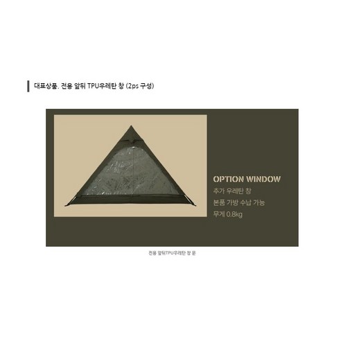 A형 텐트의 감성을 높이는 캠빌 A형텐트 TPU 우레탄창