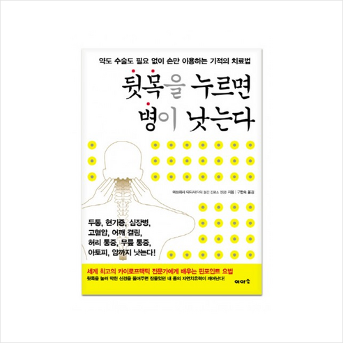 뒷목을누르면병이낫는다 + 미니수첩 증정, 마쓰히사 다다시