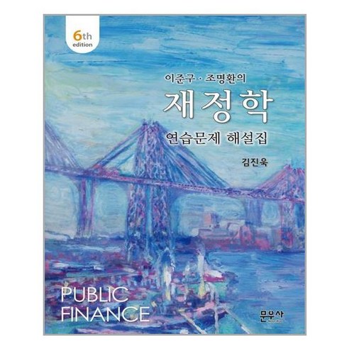 문우사(도서출판) 이준구.조명환의 재정학 연습문제 해설집 (마스크제공), 단품, 단품 이준구재정학