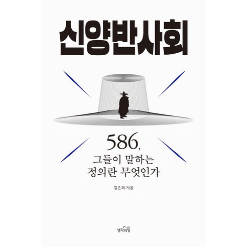 신양반사회:586 그들이 말하는 정의란 무엇인가, 김은희 저, 생각의힘