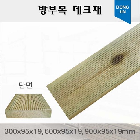 방부목 데크재 300x95x19 600x95x19 900x95x19mm 야외데크 DIY 맞춤재단 무료재단, 300x95x19mm